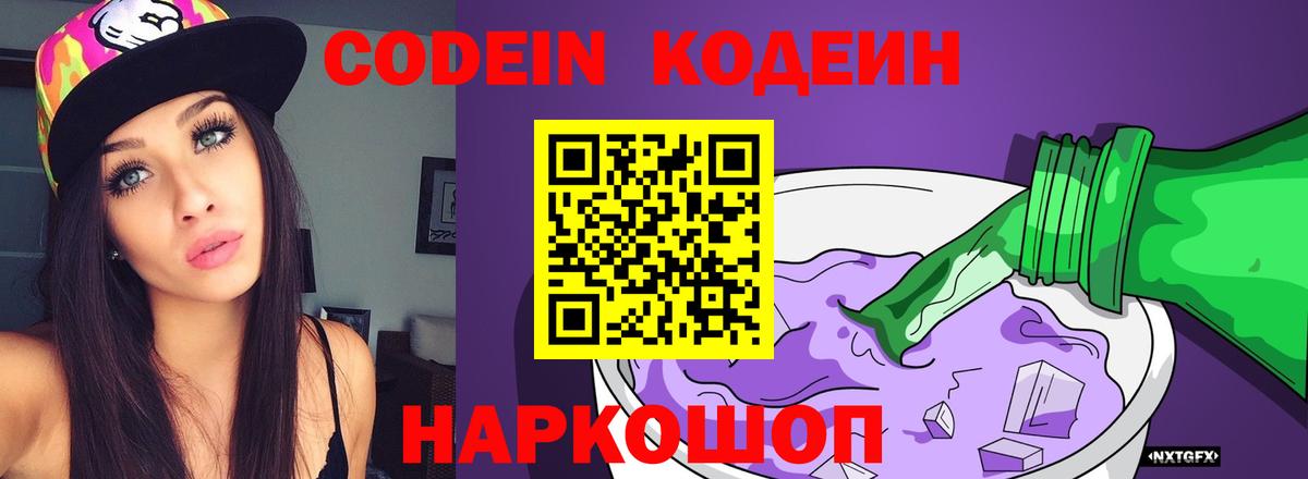 Кодеин Purple Drank  Вход с VPN  Химки 